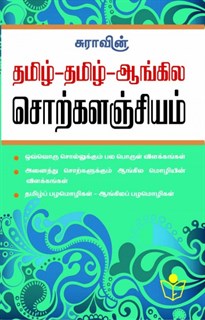 Tamil-Tamil-English Sorkalanchiyam